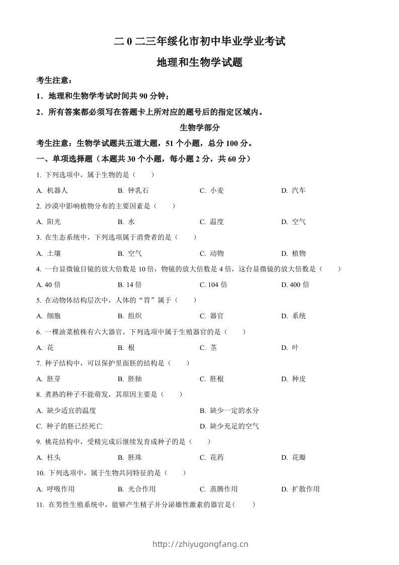 2023年黑龙江省绥化市中考生物真题（空白卷）-学习资料站