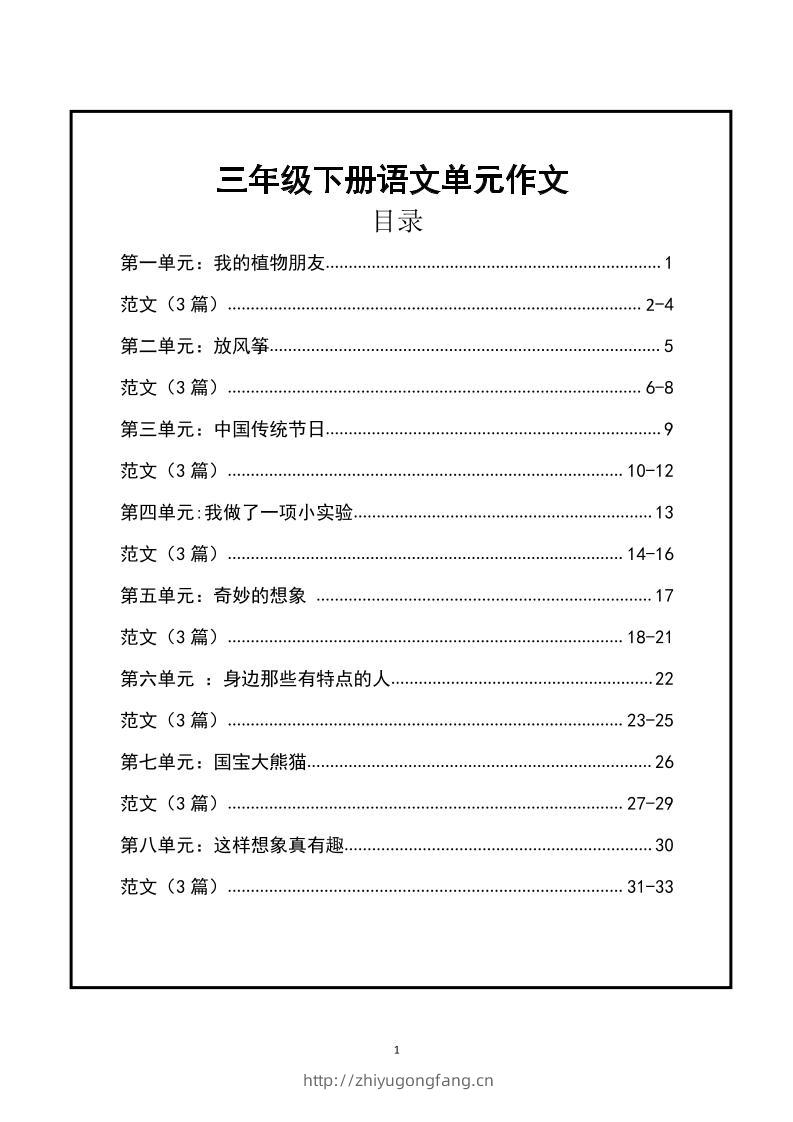 三年级下册语文【1-8单元作文支架】含范文34页-学习资料站