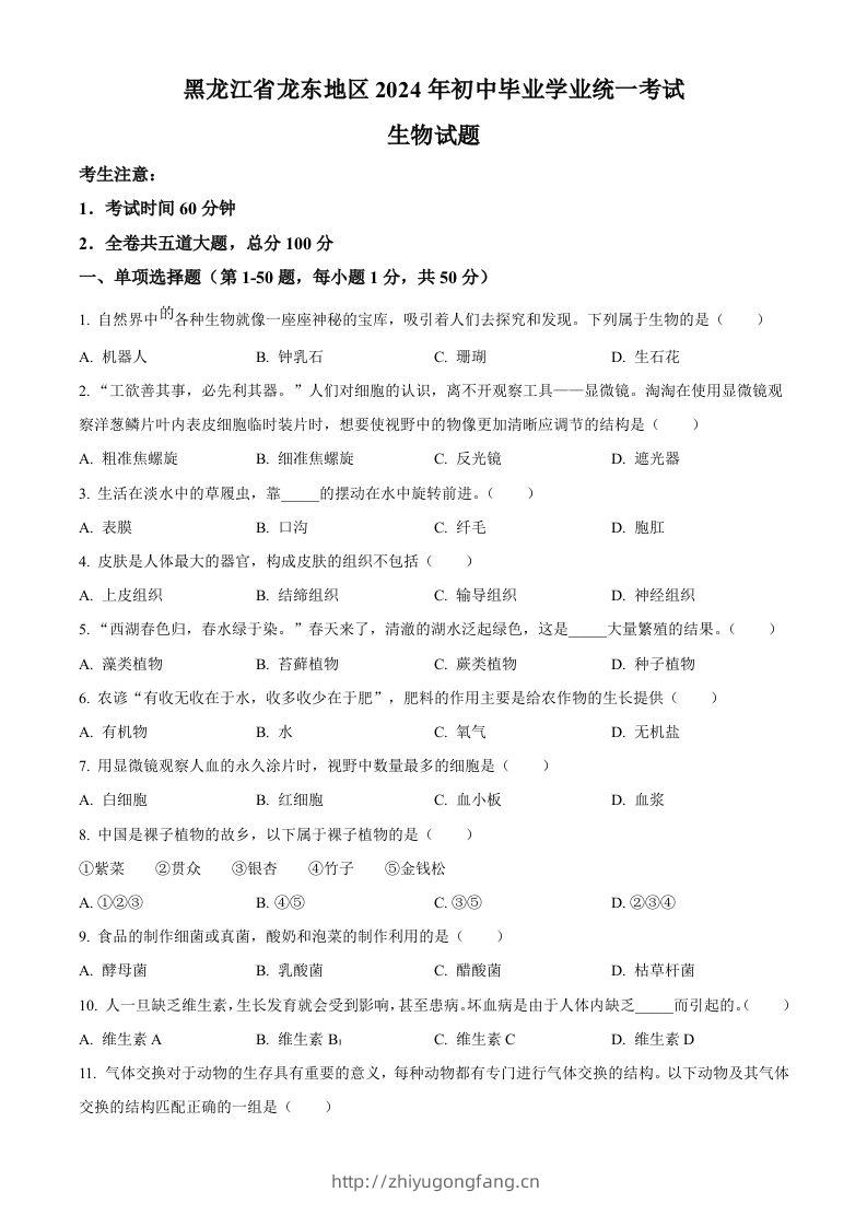2024年黑龙江省龙东地区中考生物真题（空白卷）-学习资料站