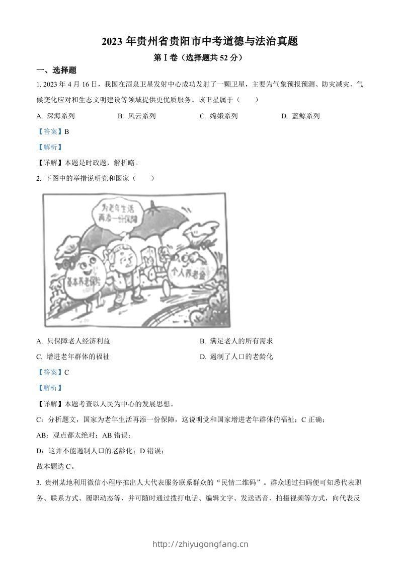 2023年贵州省贵阳市中考道德与法治真题（含答案）-学习资料站