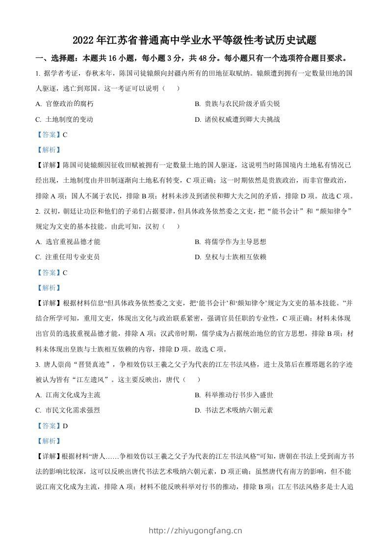 2022年高考历史试卷（江苏）（含答案）-学习资料站