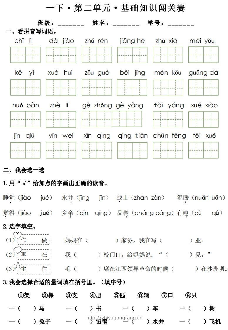 图片[3]-一年级下册语文1-8单元基础知识闯关赛-副本-学习资料站