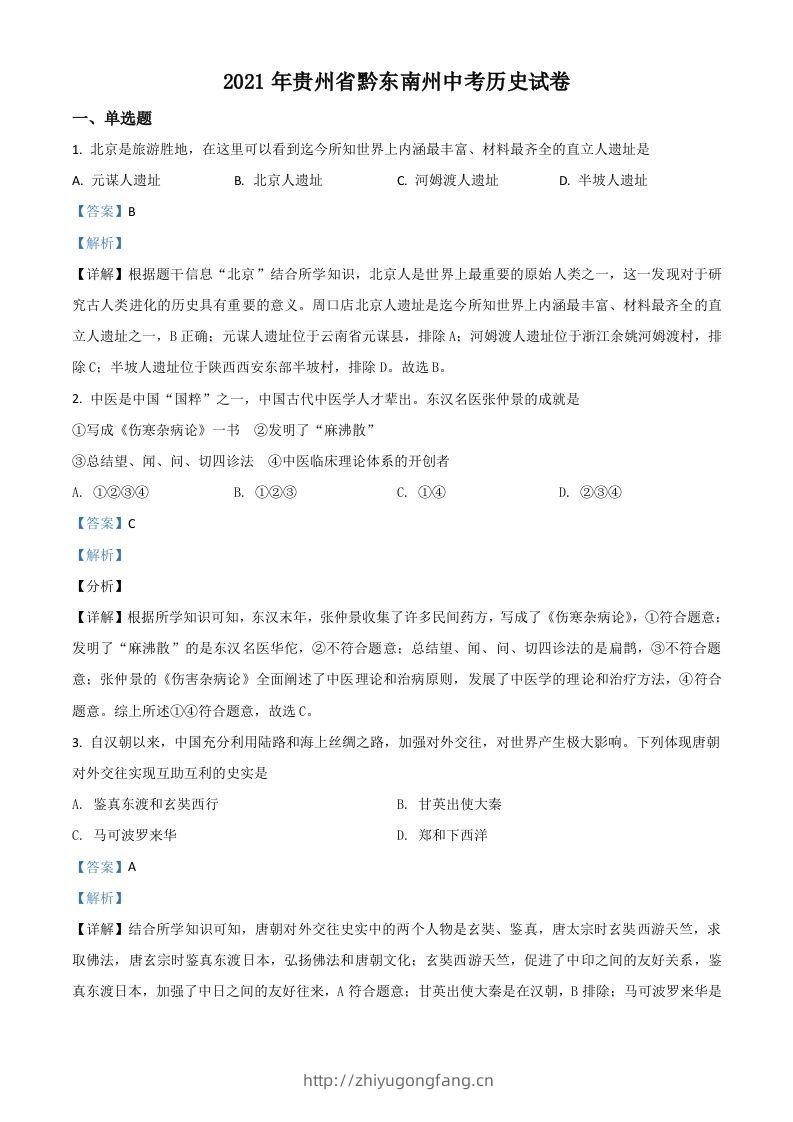 贵州省黔东南苗族侗族自治州2021年中考历史试题（含答案）-学习资料站