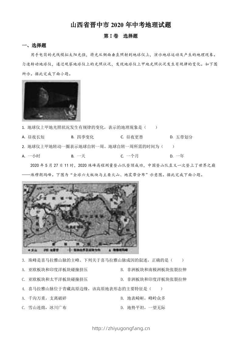 山西省晋中市2020年中考地理试题（空白卷）-学习资料站
