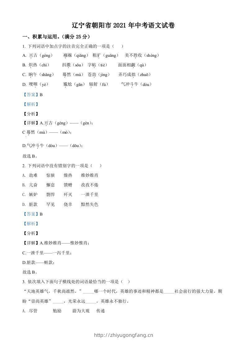 辽宁省朝阳市2021年中考语文试题（含答案）-学习资料站