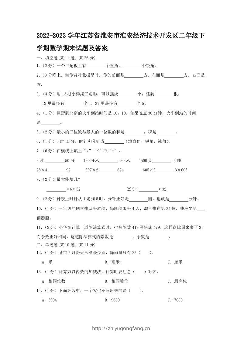 2022-2023学年江苏省淮安市淮安经济技术开发区二年级下学期数学期末试题及答案(Word版)-学习资料站