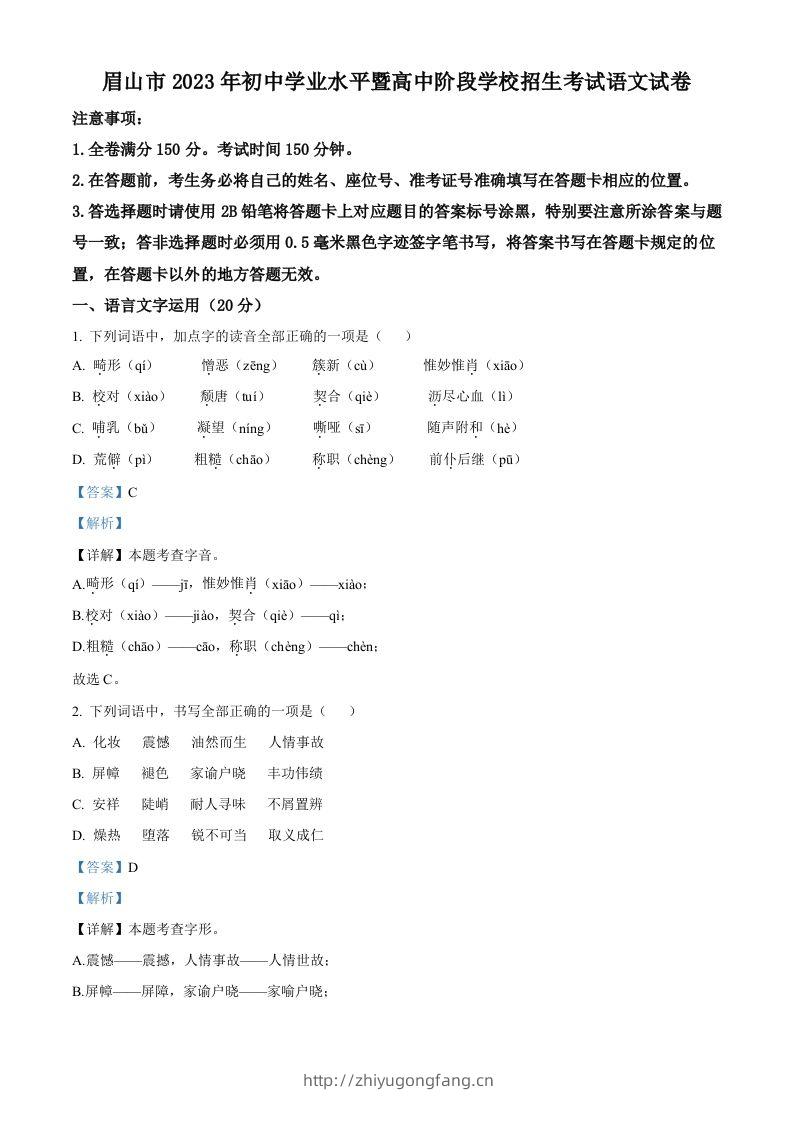 2023年四川省眉山市中考语文真题（含答案）-学习资料站