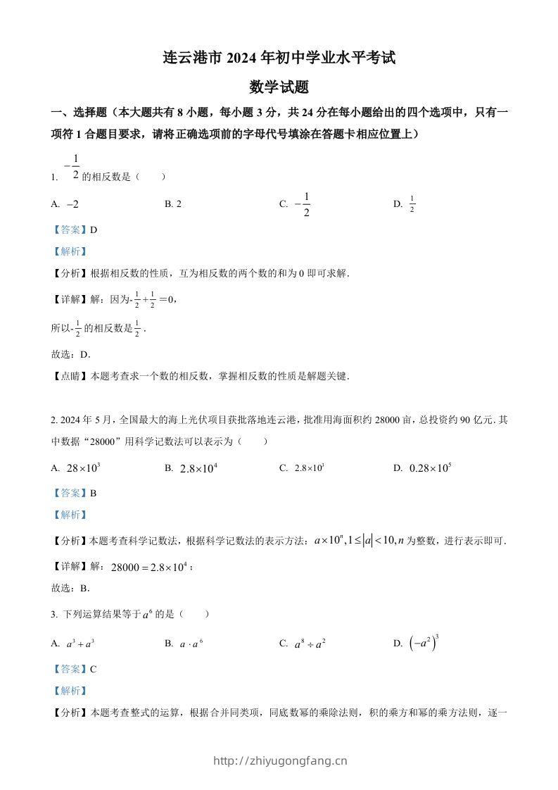 2024年江苏省连云港市中考真题数学试卷（含答案）-学习资料站