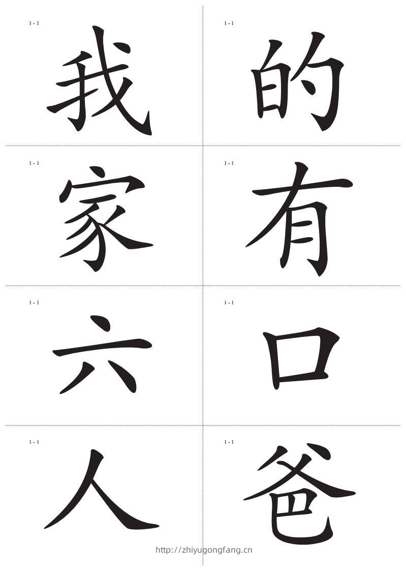 识字卡一页Ａ4纸8个字-学习资料站