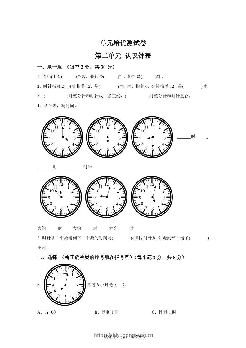 青岛63版数学一年级下册第二单元《下雨了——认识钟表》单元测试卷-学习资料站