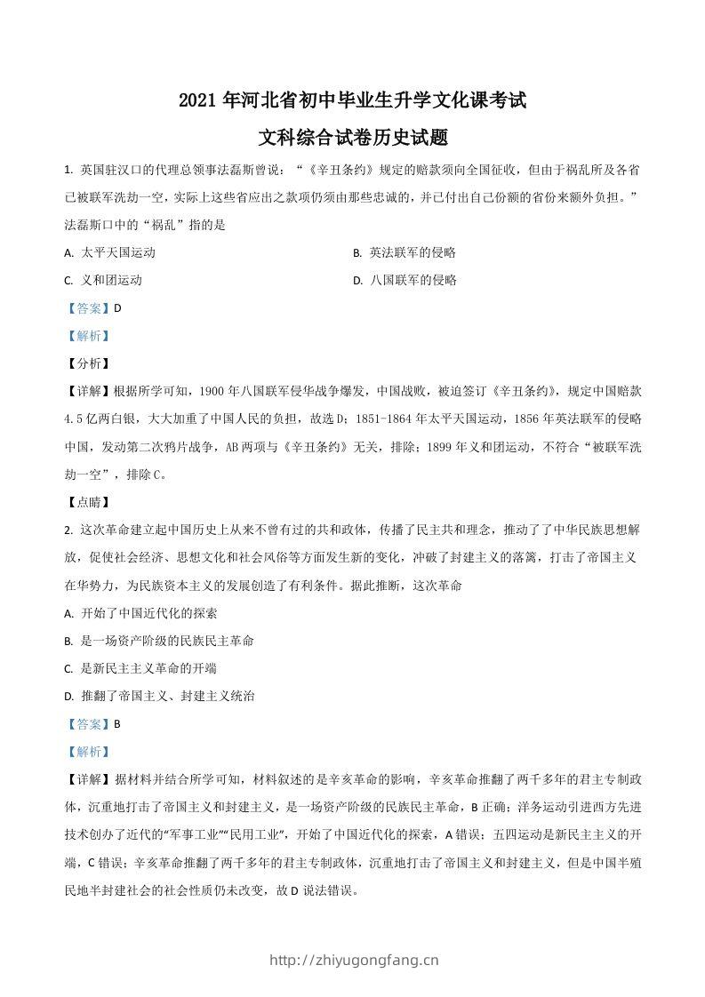 河北省2021年中考历史试题（含答案）-学习资料站