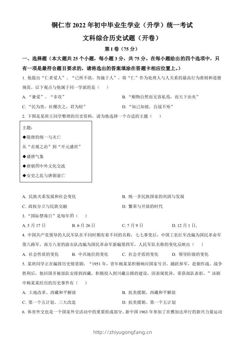 2022年贵州省铜仁市中考历史真题（空白卷）-学习资料站