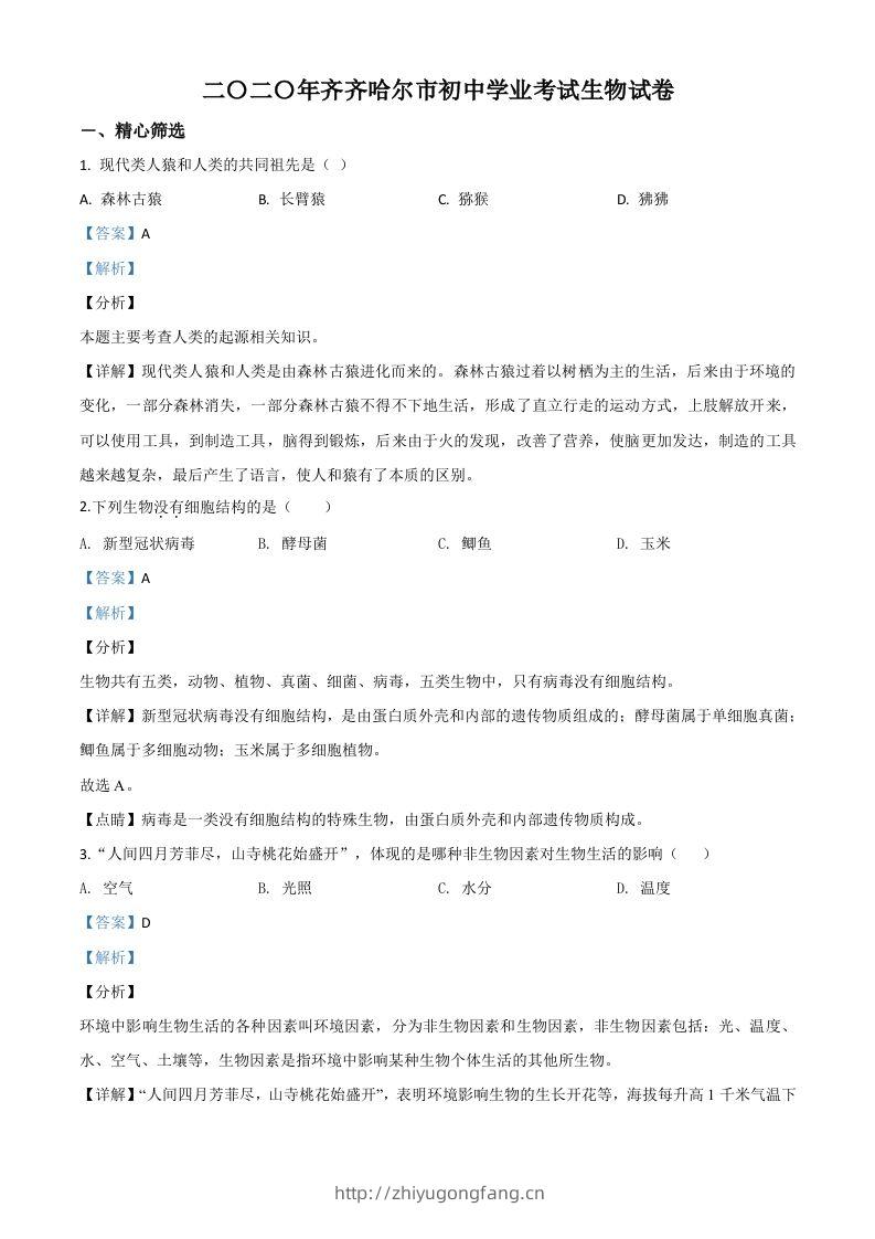 黑龙江省齐齐哈尔市、黑河市、大兴安岭地区2020年中考生物试题（含答案）-学习资料站