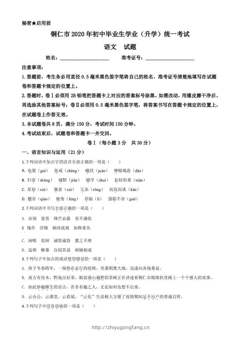 贵州省铜仁市2020年中考语文试题（空白卷）-学习资料站
