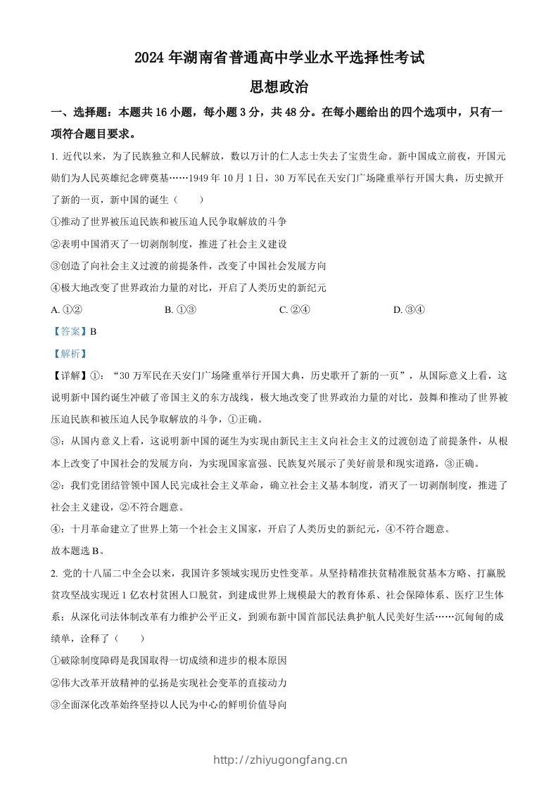 2024年高考政治试卷（湖南）（含答案）-学习资料站