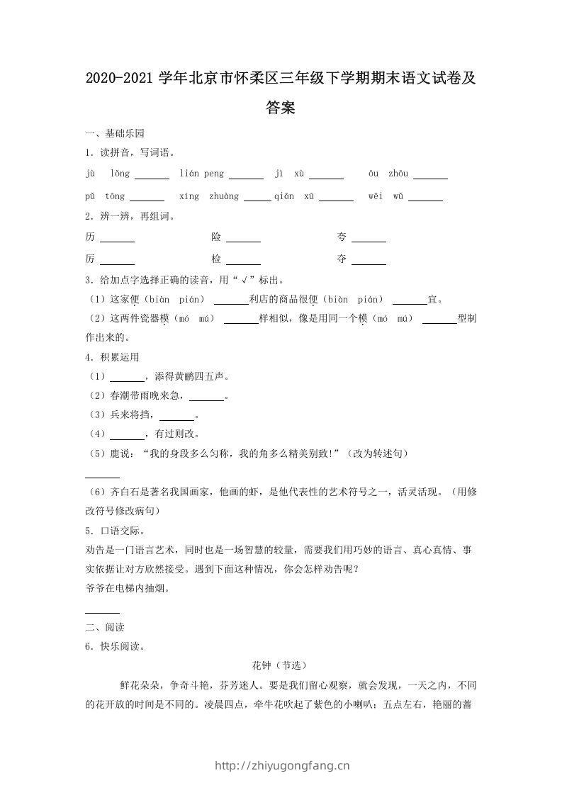 2020-2021学年北京市怀柔区三年级下学期期末语文试卷及答案(Word版)-学习资料站