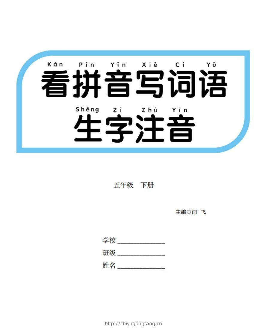 【看拼音写词语生字注音】五下语文-学习资料站