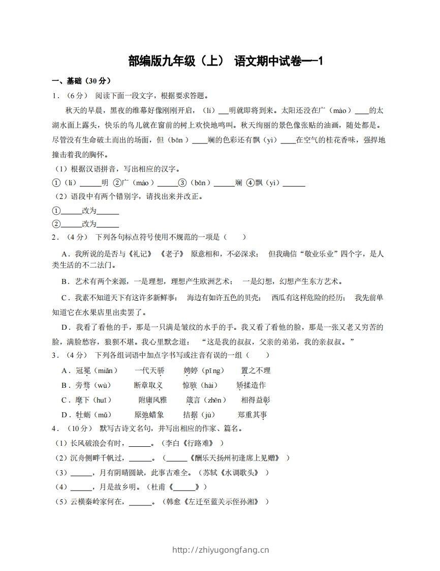 九年级（上）语文期中试卷1-1卷部编版-学习资料站
