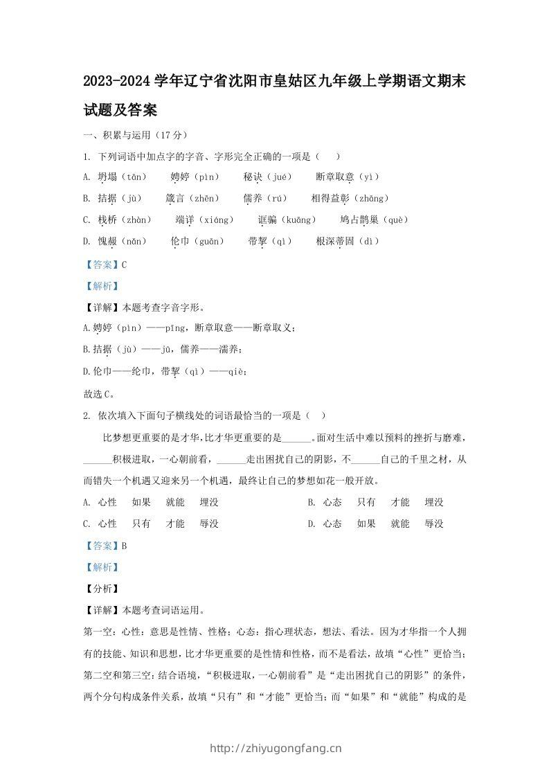 2023-2024学年辽宁省沈阳市皇姑区九年级上学期语文期末试题及答案(Word版)-学习资料站
