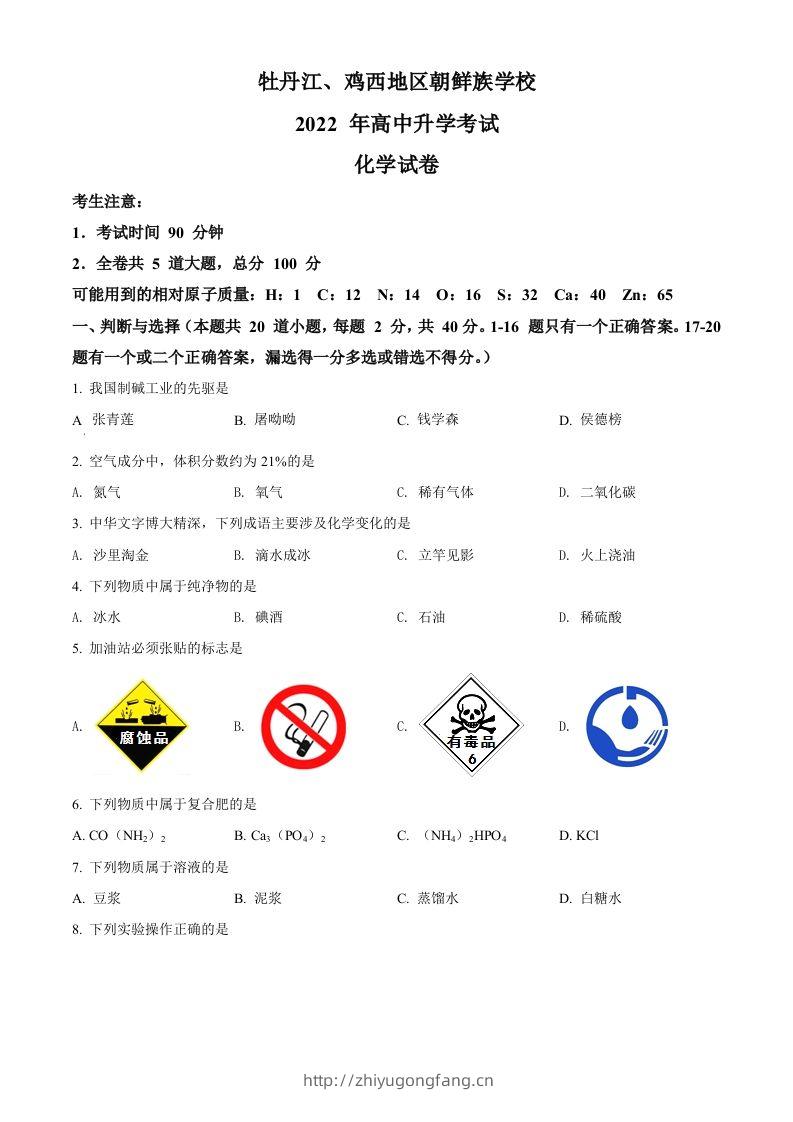 2022年黑龙江省牡丹江、鸡西地区朝鲜族学校中考化学真题（空白卷）-学习资料站