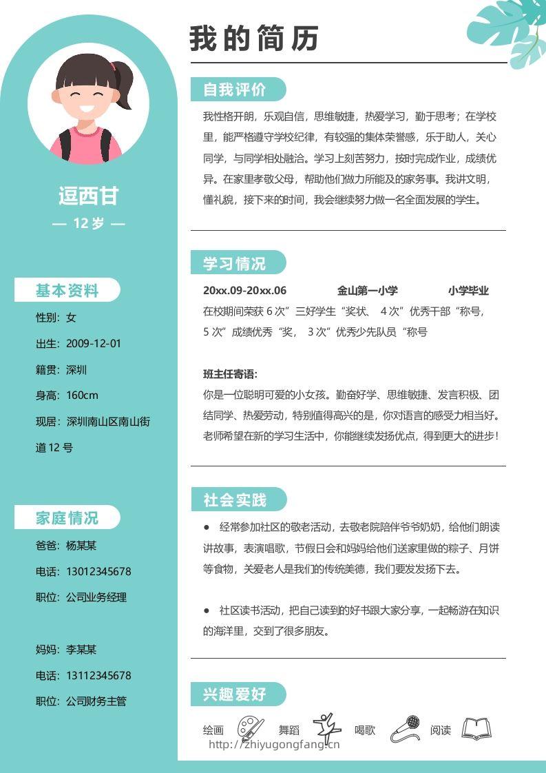 单页-小升初简历09-学习资料站