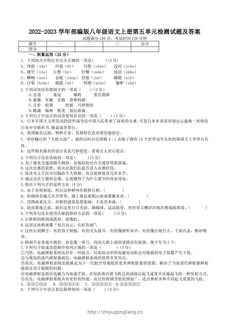 2022-2023学年部编版八年级语文上册第五单元检测试题及答案(Word版)-学习资料站