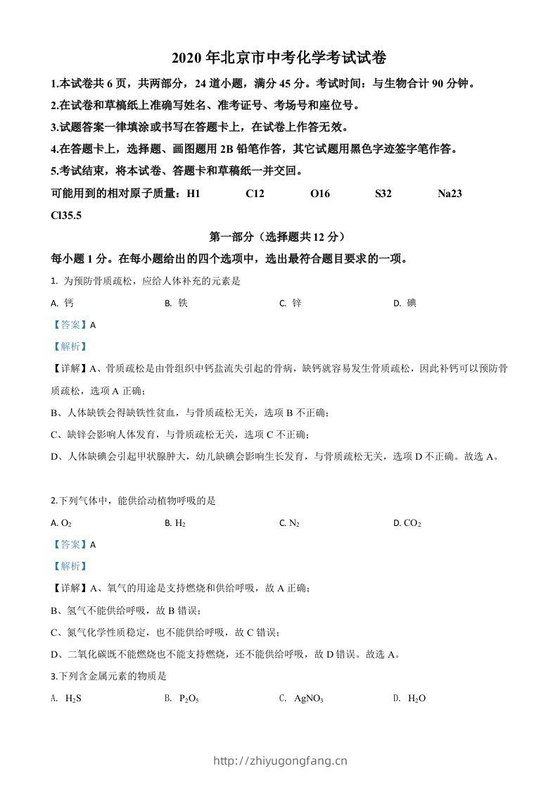北京市2020年中考化学试题（含答案）-学习资料站