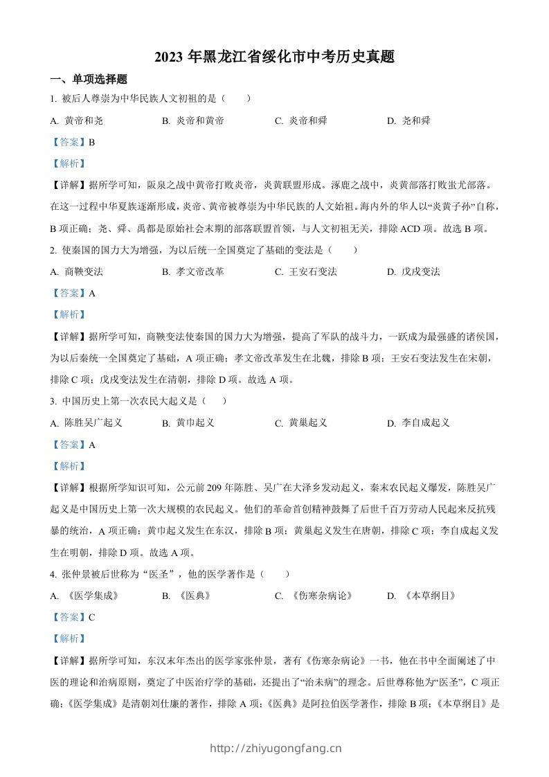 2023年黑龙江省绥化市中考历史真题（含答案）-学习资料站