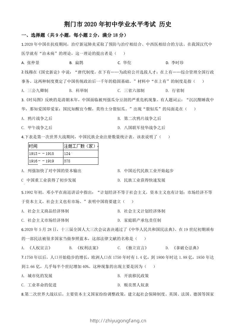 湖北省荆门市2020年中考历史试题（空白卷）-学习资料站