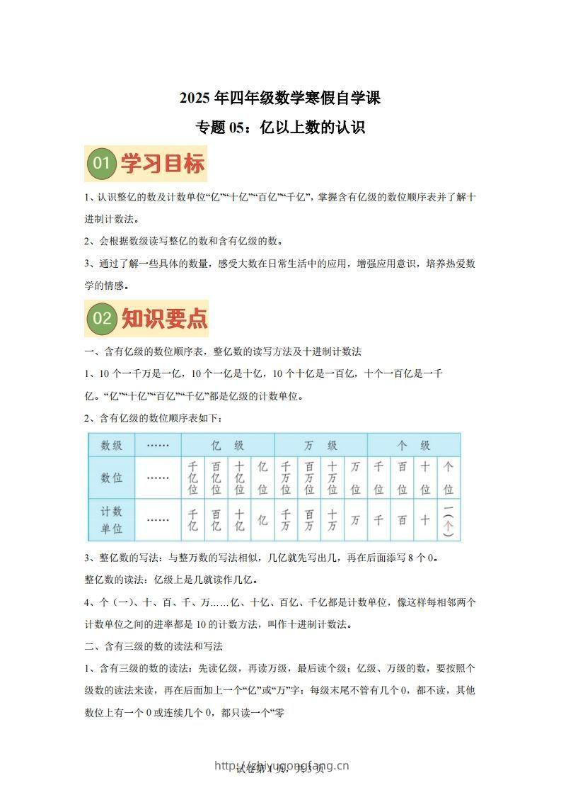 【课时】四下苏教数学专题05亿以上数的认识练习卷-学习资料站