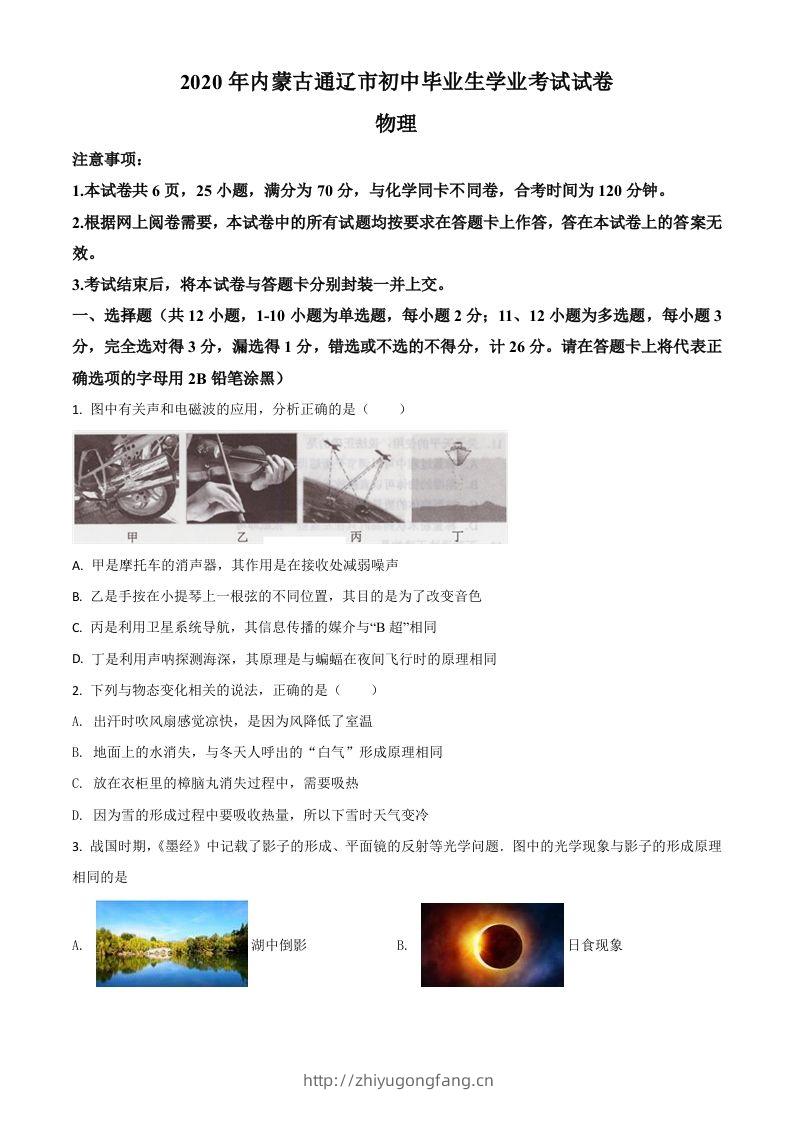 2020年内蒙古通辽市中考物理试题（空白卷）-学习资料站