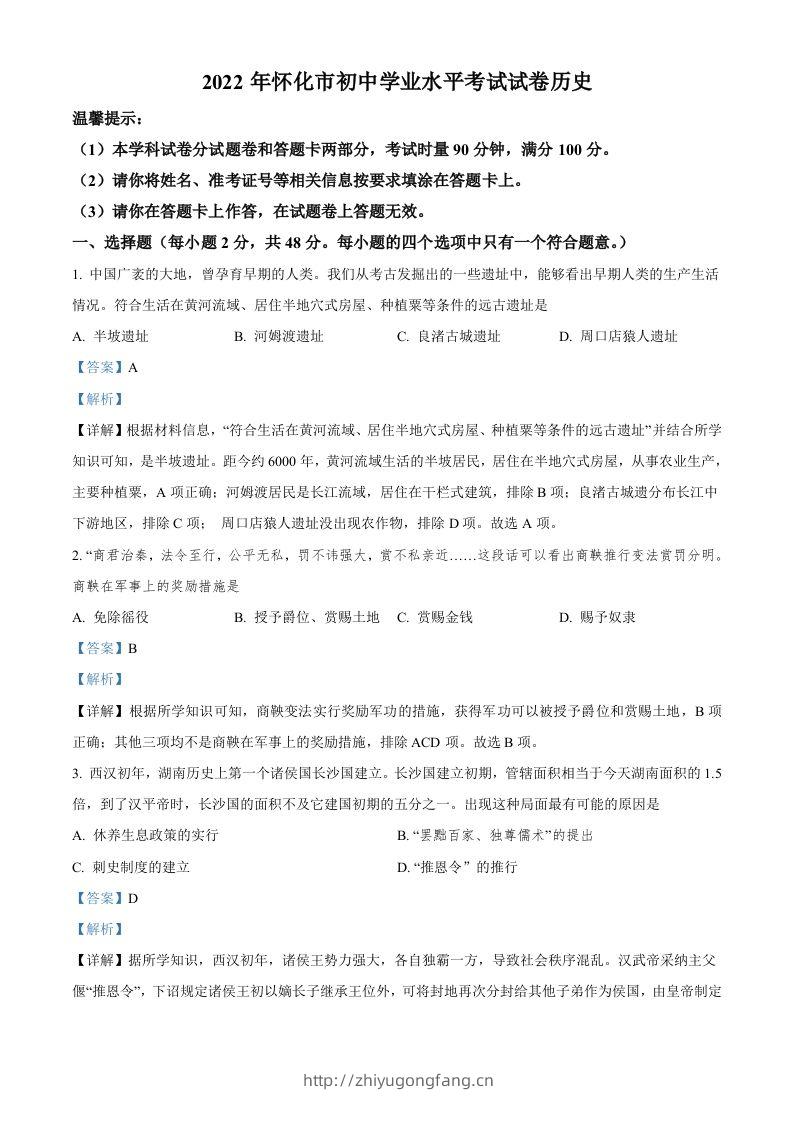 2022年湖南省怀化市中考历史真题（含答案）-学习资料站
