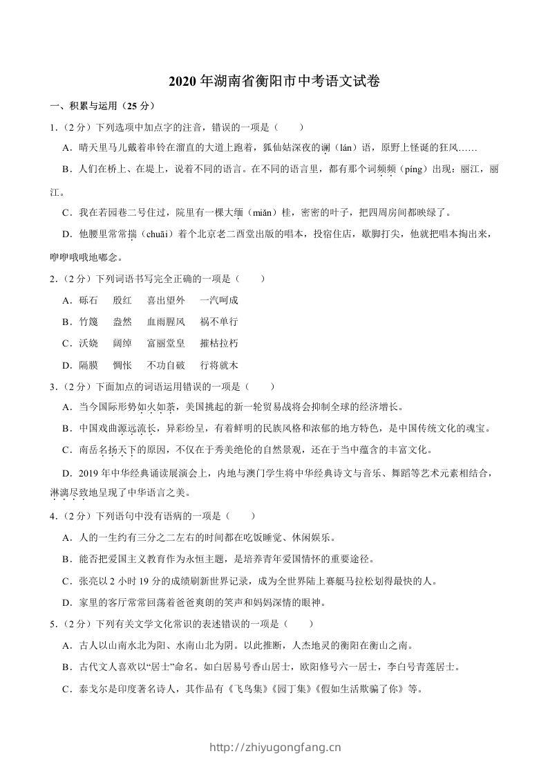 湖南省衡阳市2020年中考语文试卷（word版，含解析）-学习资料站