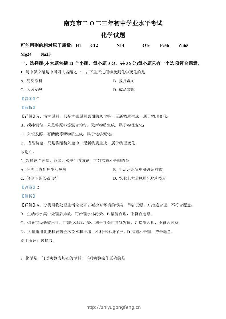 2023年四川省南充市中考化学真题（含答案）-学习资料站