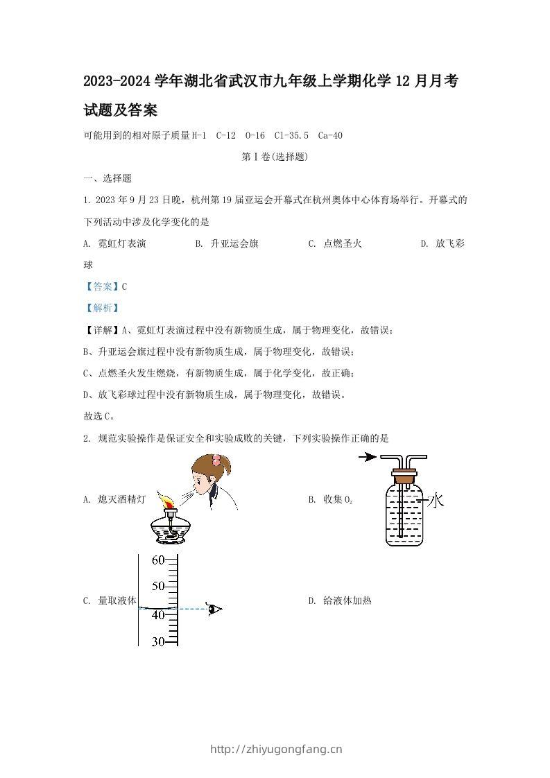 2023-2024学年湖北省武汉市九年级上学期化学12月月考试题及答案(Word版)-学习资料站