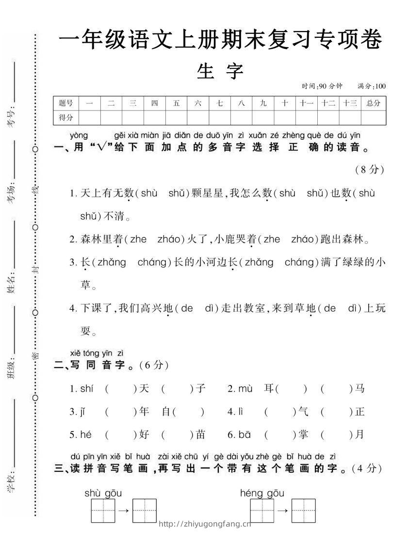 【期末复习专项卷生字】一上语文-学习资料站