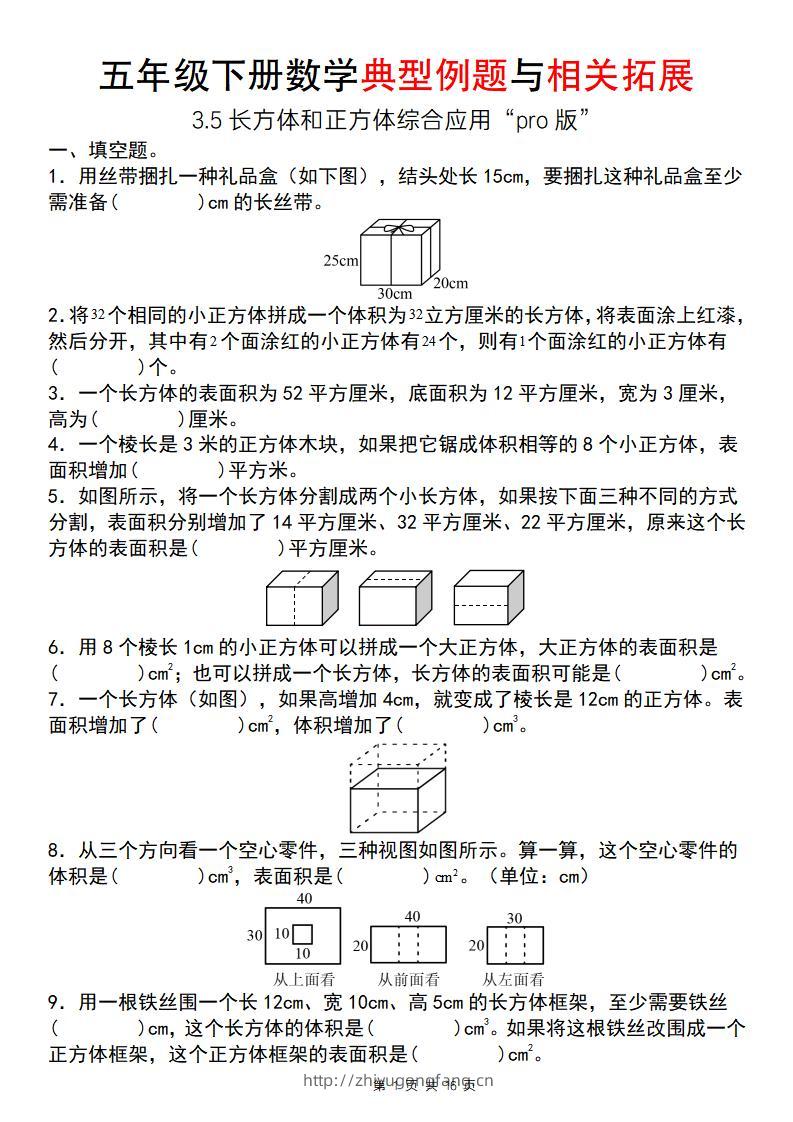 【通用版】五年级下册数学典型例题与相关拓展（3-5长方体和正方体综合应用“pro版”）-学习资料站
