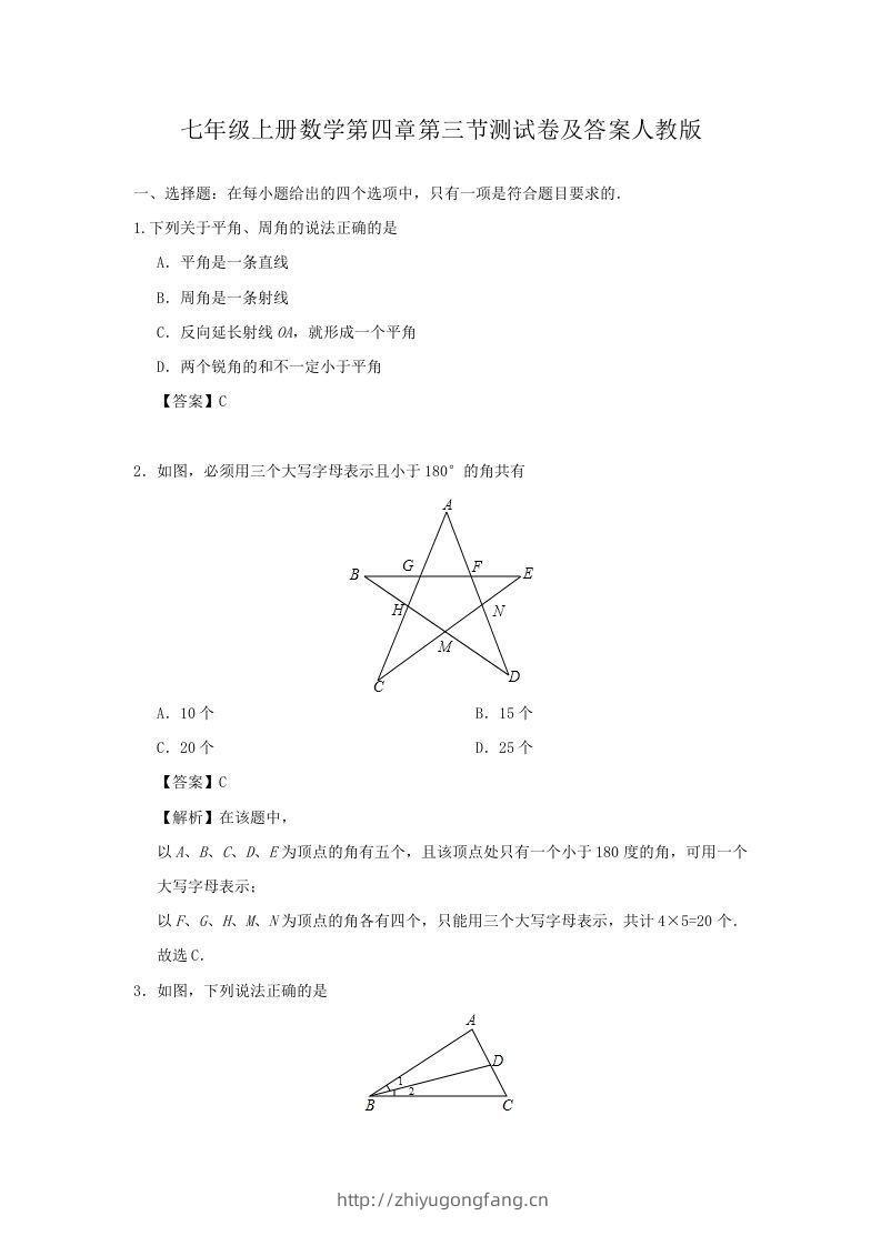七年级上册数学第四章第三节测试卷及答案人教版(Word版)-学习资料站