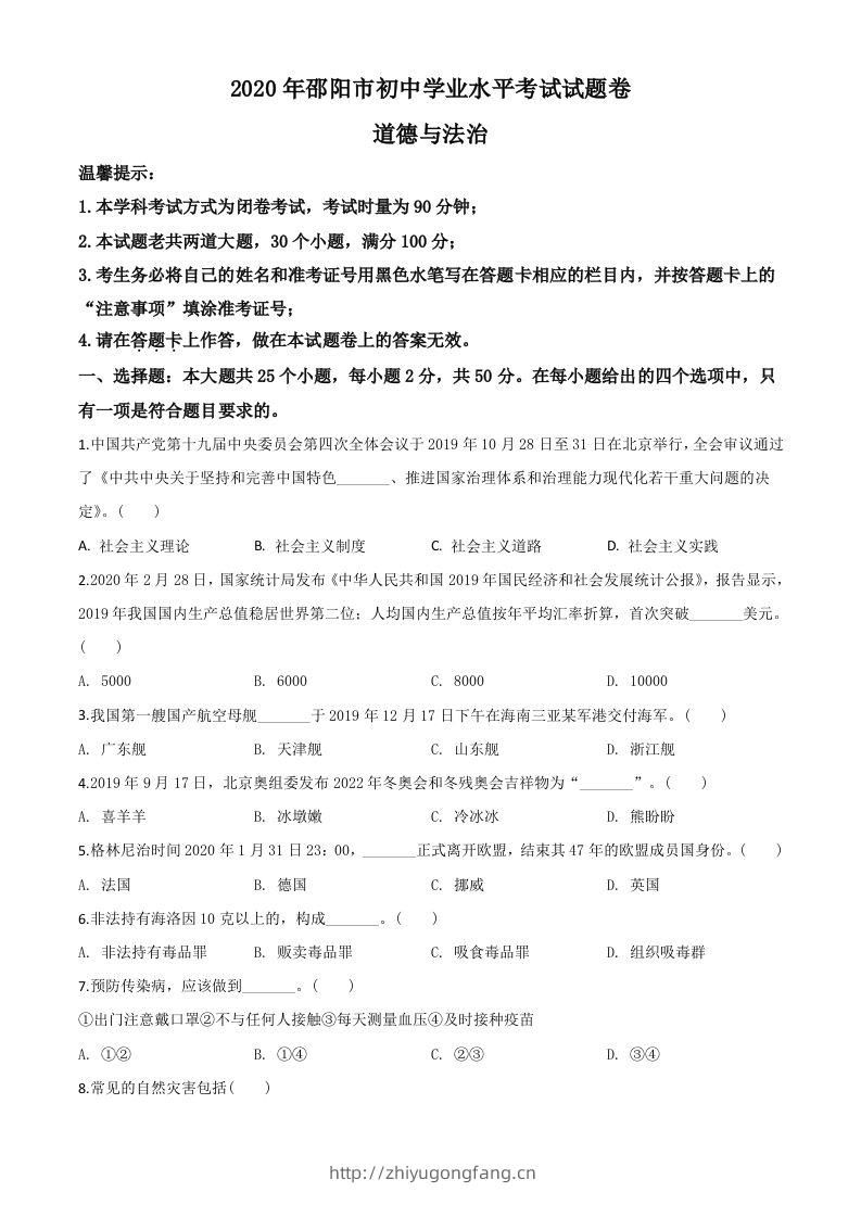 湖南省邵阳市2020年中考道德与法治试题（空白卷）-学习资料站