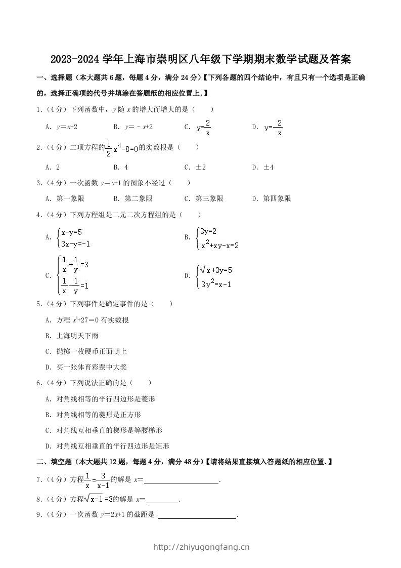 2023-2024学年上海市崇明区八年级下学期期末数学试题及答案(Word版)-学习资料站