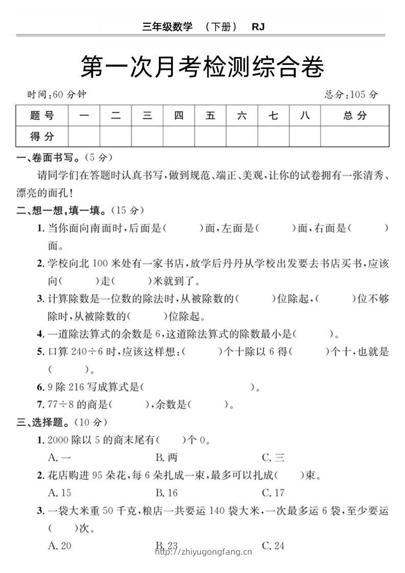 第一次月考检测综合卷三下数学人教版-学习资料站