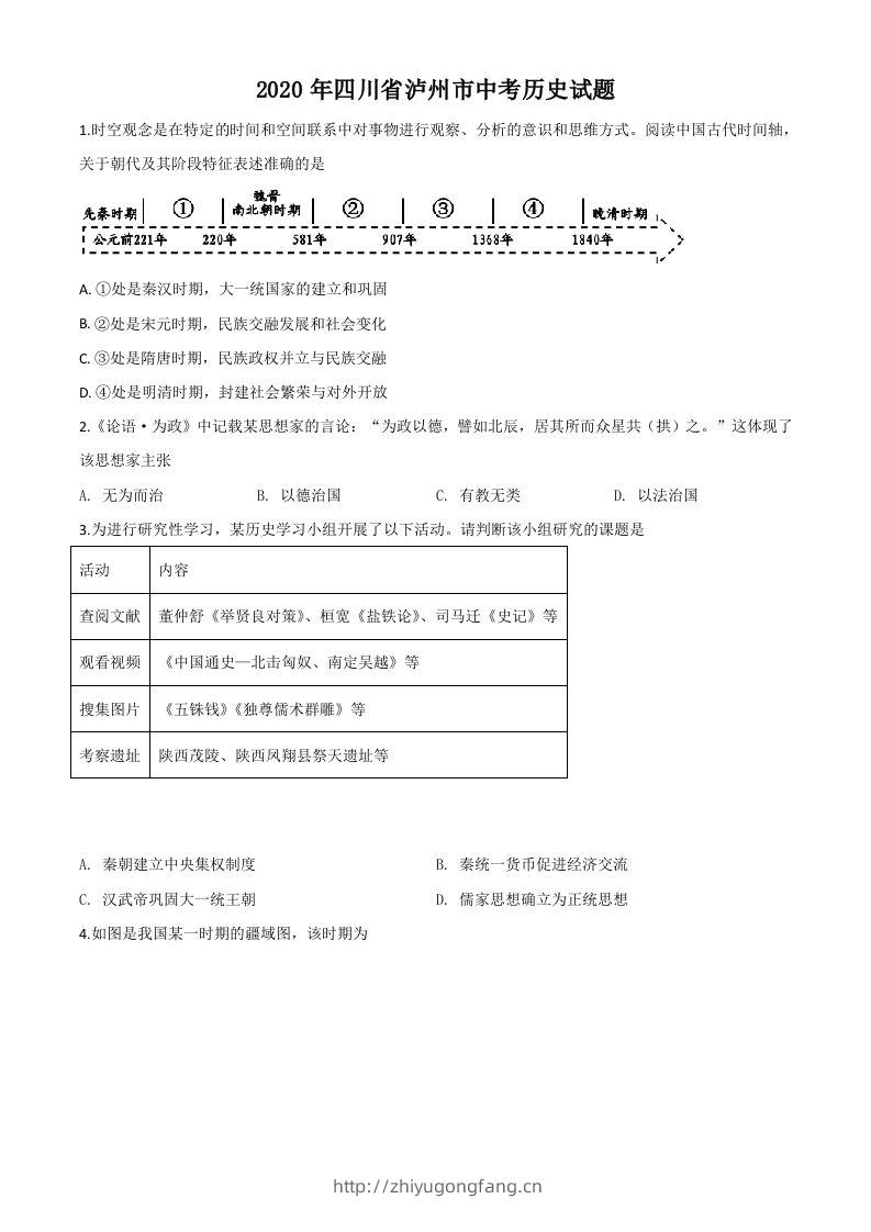 四川省泸州市2020年中考历史试题（空白卷）-学习资料站