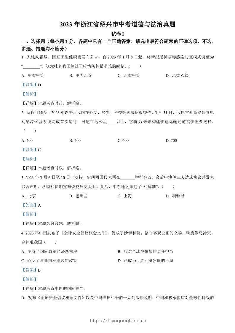 2023年浙江省绍兴市中考道德与法治真题（含答案）-学习资料站