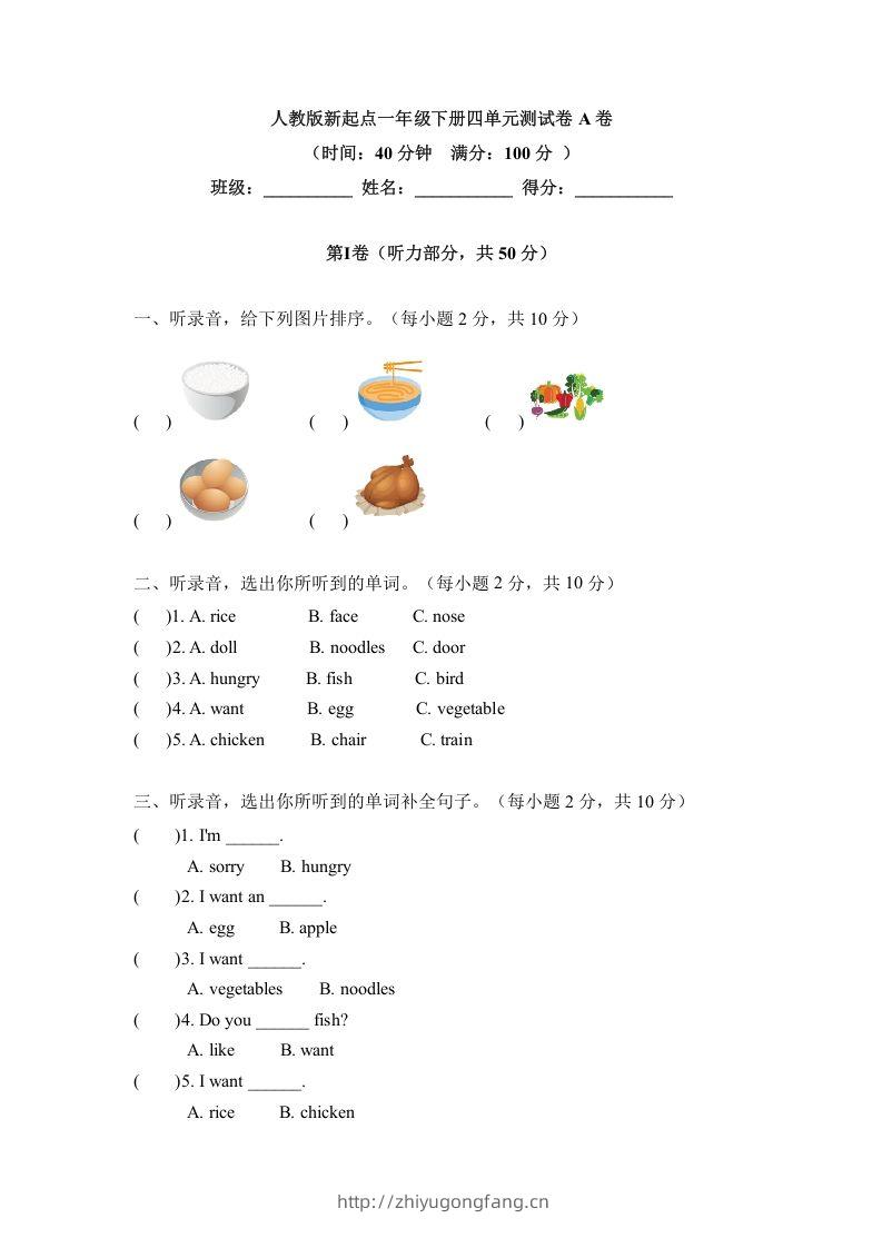 一年级英语下册四单元测试卷-Unit4FoodA卷（含答案）-学习资料站