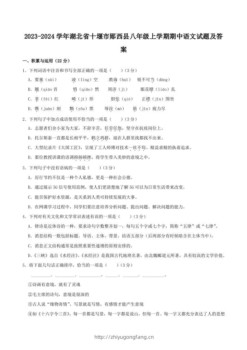 2023-2024学年湖北省十堰市郧西县八年级上学期期中语文试题及答案(Word版)-学习资料站