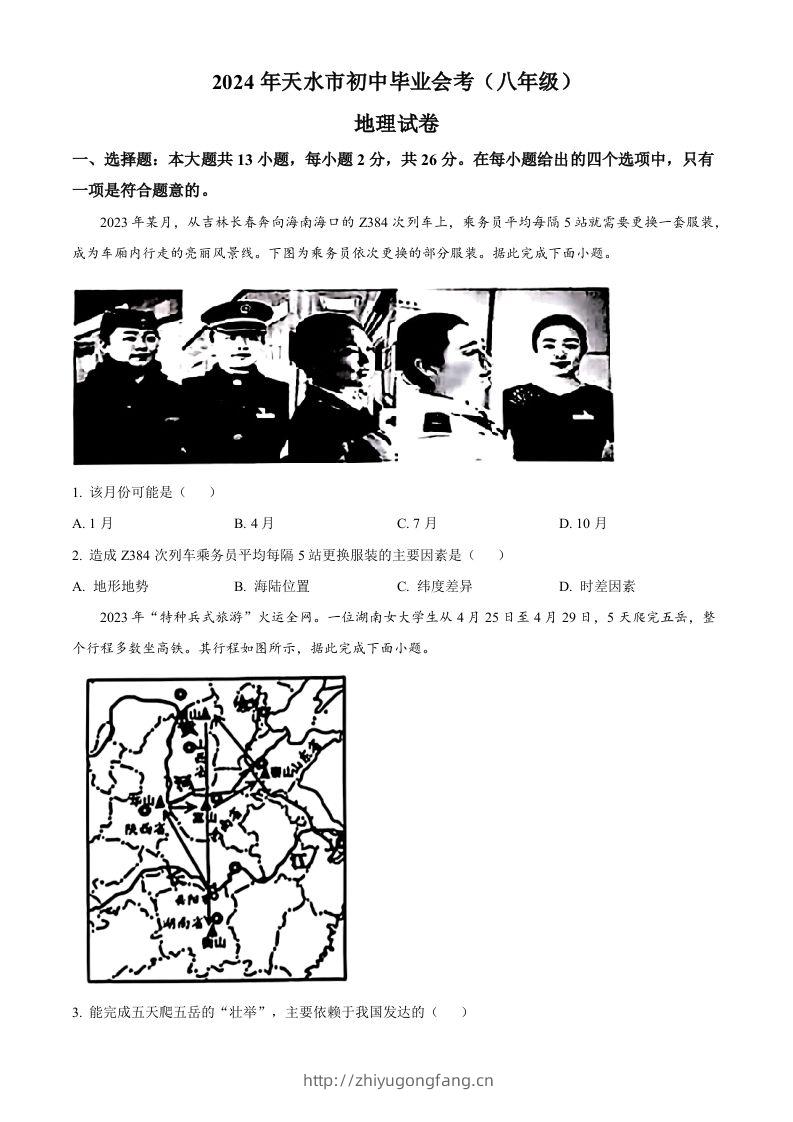 2024年甘肃省天水市中考地理试题（空白卷）-学习资料站