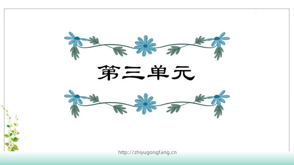 五年级语文下册第3单元知识点课件（部编版）-学习资料站