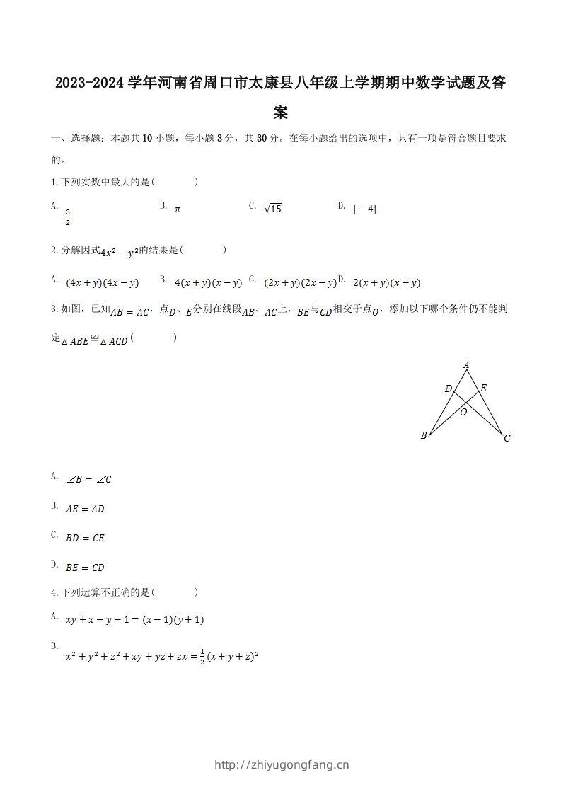 2023-2024学年河南省周口市太康县八年级上学期期中数学试题及答案(Word版)-学习资料站