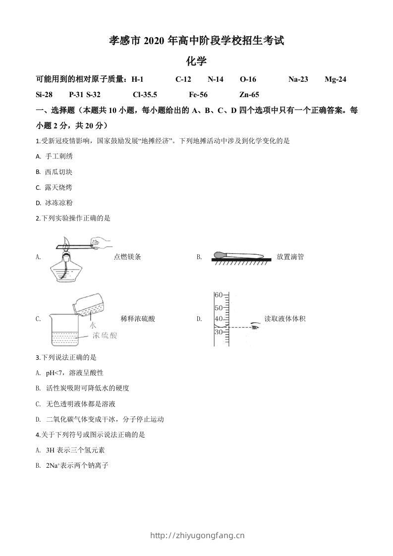 湖北省孝感市2020年中考化学试题（空白卷）-学习资料站