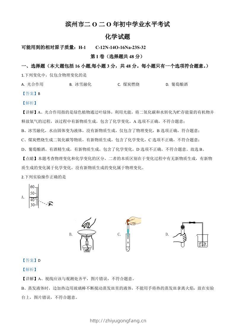 山东省滨州市2020年中考化学试题（含答案）-学习资料站